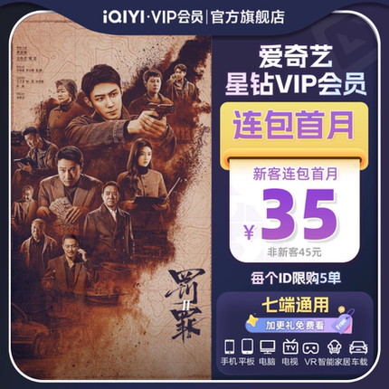 【连续包月】爱奇艺星钻vip会员月卡1个月会员卡加更礼罚罪2
