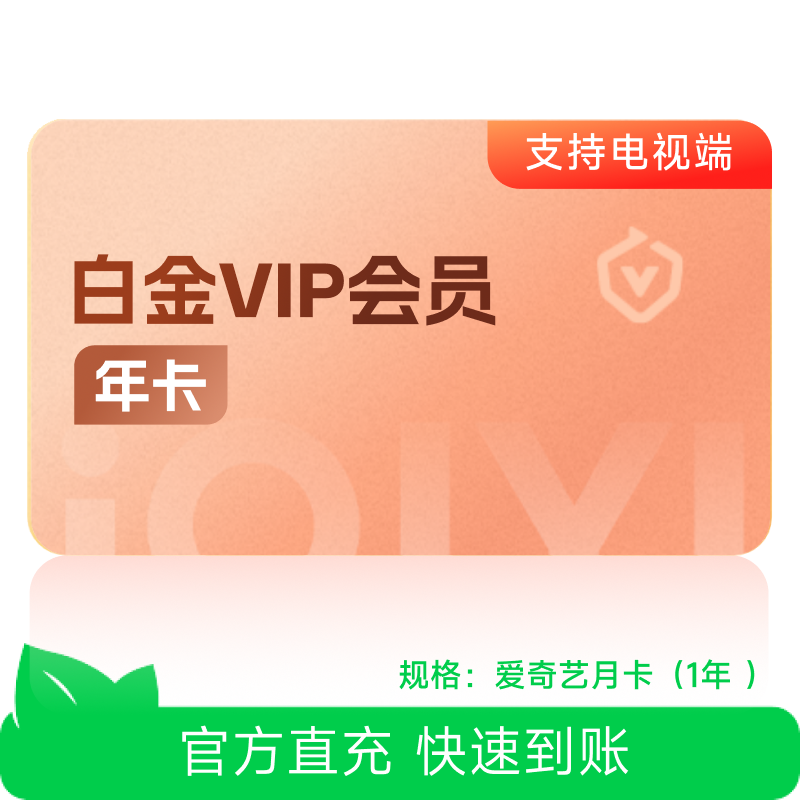 白金年卡12月爱奇艺白金vip会员年卡12月vip支持电视芭芭农场