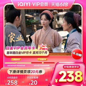 5月15日10点预售爱奇艺白金会员年卡vip12个月支持奇异果电视