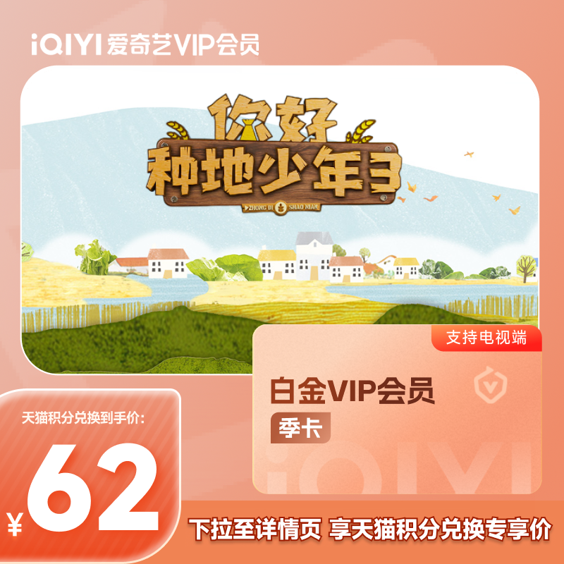【88VIP积分兑】爱奇艺白金VIP会员季卡支持电视端银河奇异果vip