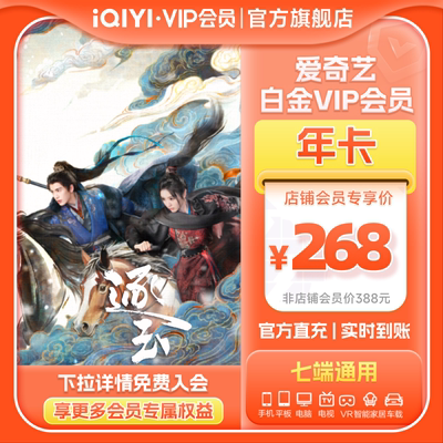 【白金年卡】爱奇艺白金会员年卡vip12个月支持奇异果电视