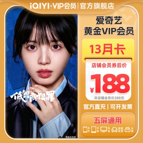 【黄金13月卡】爱奇艺黄金VIP会员13个月卡视频会员 不支持电视端