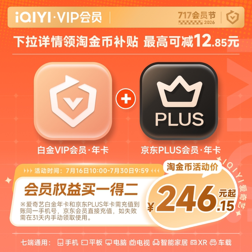 【白金JD联名卡】爱奇艺白金VIP会员年卡+京东PLUS年卡支持电视