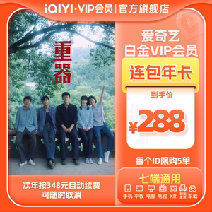 【白金连包】爱奇艺白金vip会员年卡