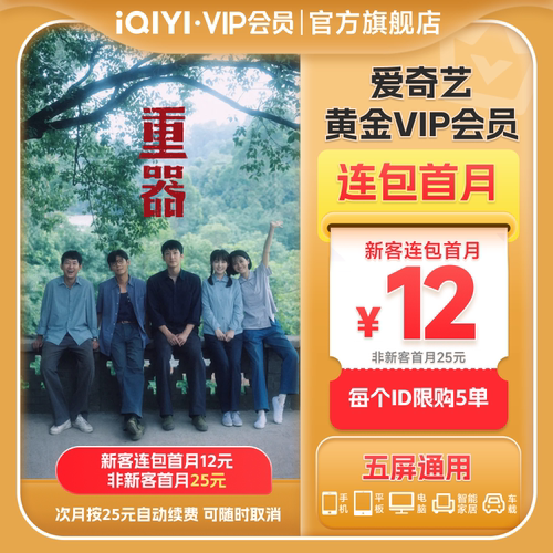 【连包月卡】爱奇艺黄金vip会员直充爱奇艺月卡 《重器》黄景瑜