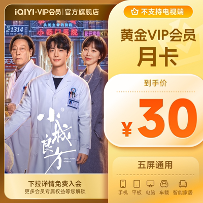 【黄金月卡】爱奇艺黄金vip视频会员1个月影视会员 肖战 小城良方