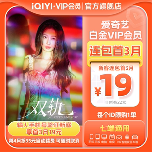 双轨虞书欣何与 白金vip会员1个月银河奇异果视频VIP 连续包月