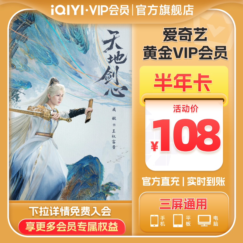 爱奇艺黄金vip会员半年卡6个月会员vip不支持电视 天地剑心成毅