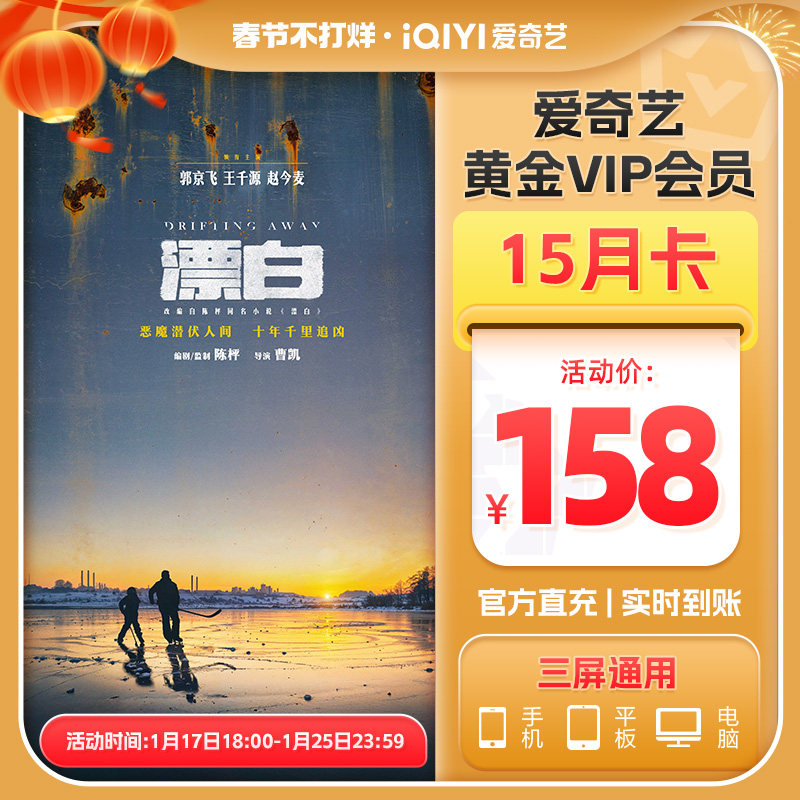 【黄金15月卡】爱奇艺黄金VIP15个月会员 漂白 不支持电视端