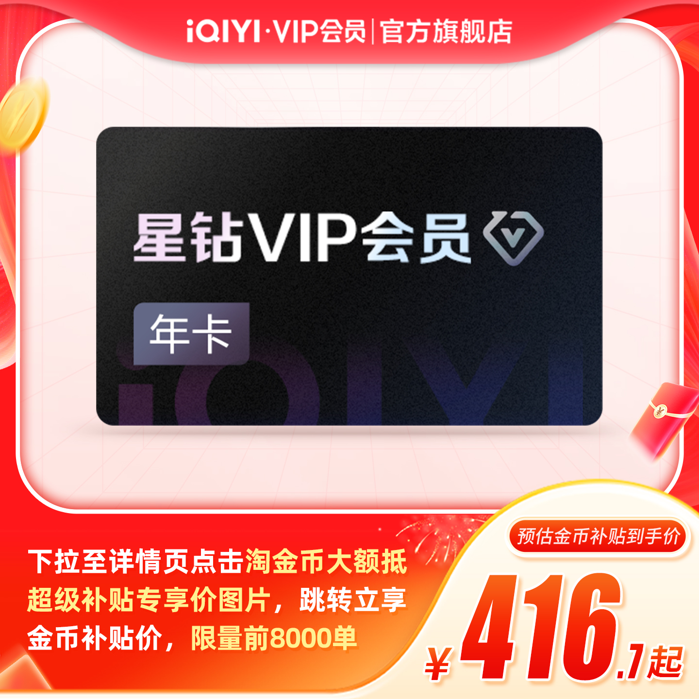 【下拉详情页领官补】爱奇艺星钻vip会员12个月 银河奇异果 哪吒