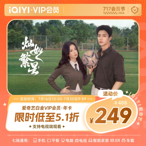 【暑期大促】爱奇艺白金vip会员12个月银河奇异果支持电视直充
