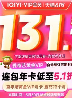【林依轮直播间】爱奇艺黄金vip会员年卡12个月+1月卡 爱奇艺直充