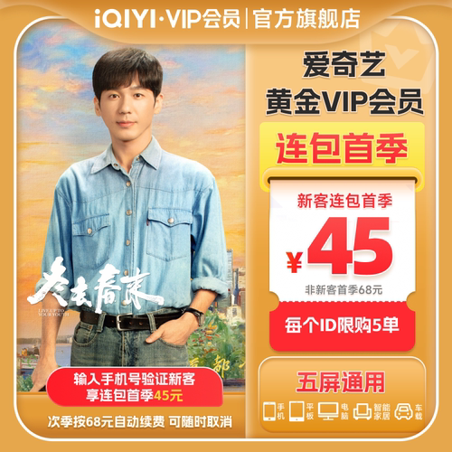【连包季卡】爱奇艺黄金vip会员连包季卡3个月 逐玉 张凌赫田曦薇