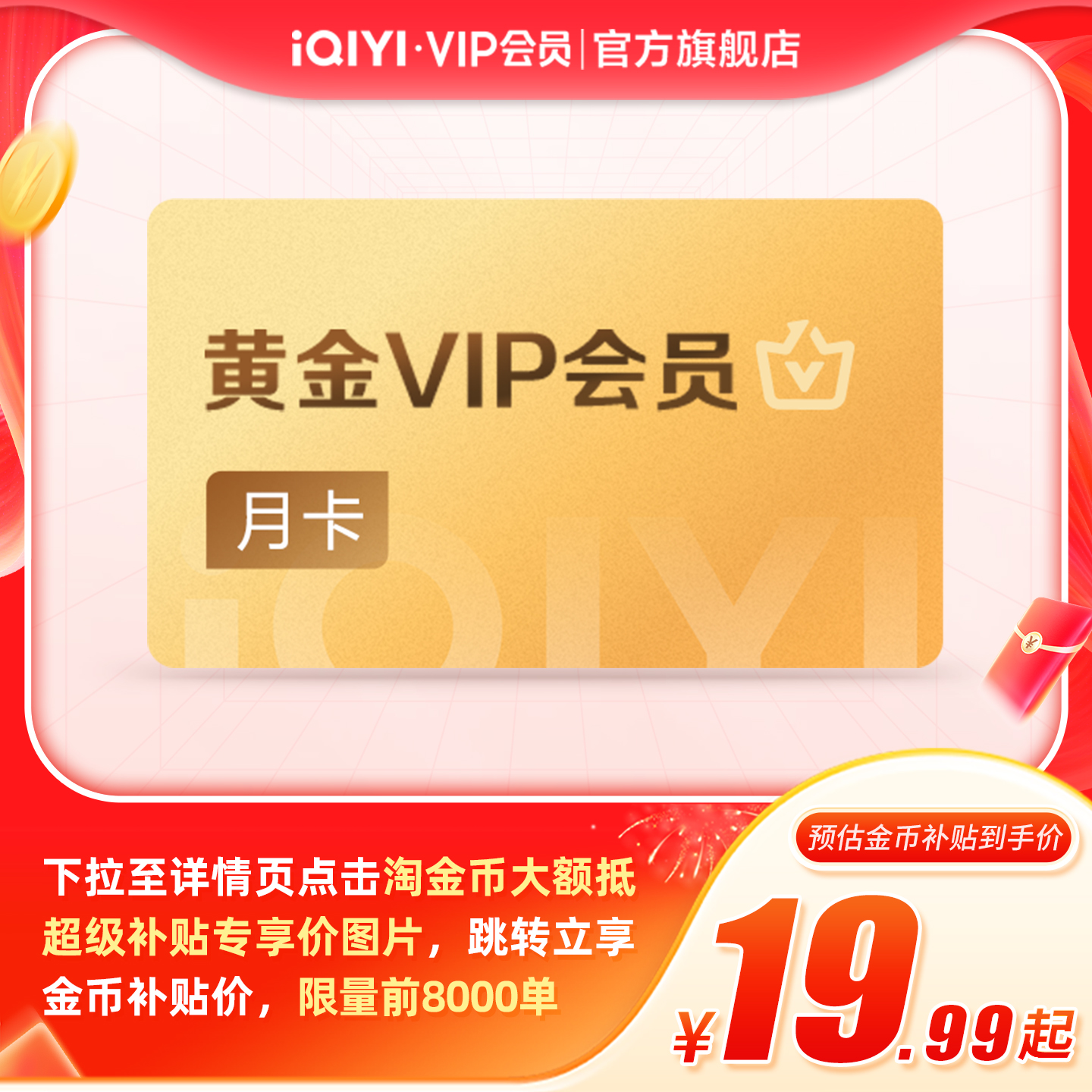 【下拉详情页领官补】爱奇艺黄金vip视频会员1个月影视会员卡hy
