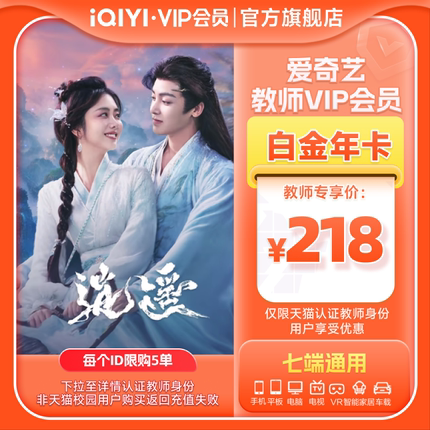 【教师专享】爱奇艺白金vip会员年卡12个月银河奇异果视频