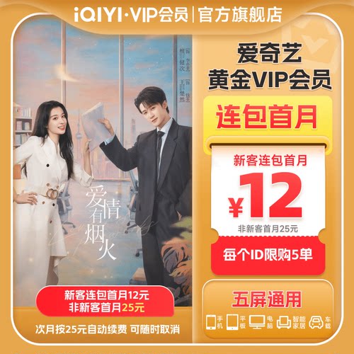 【连包月卡】爱奇艺黄金vip会员连包月卡会员 爱情有烟火
