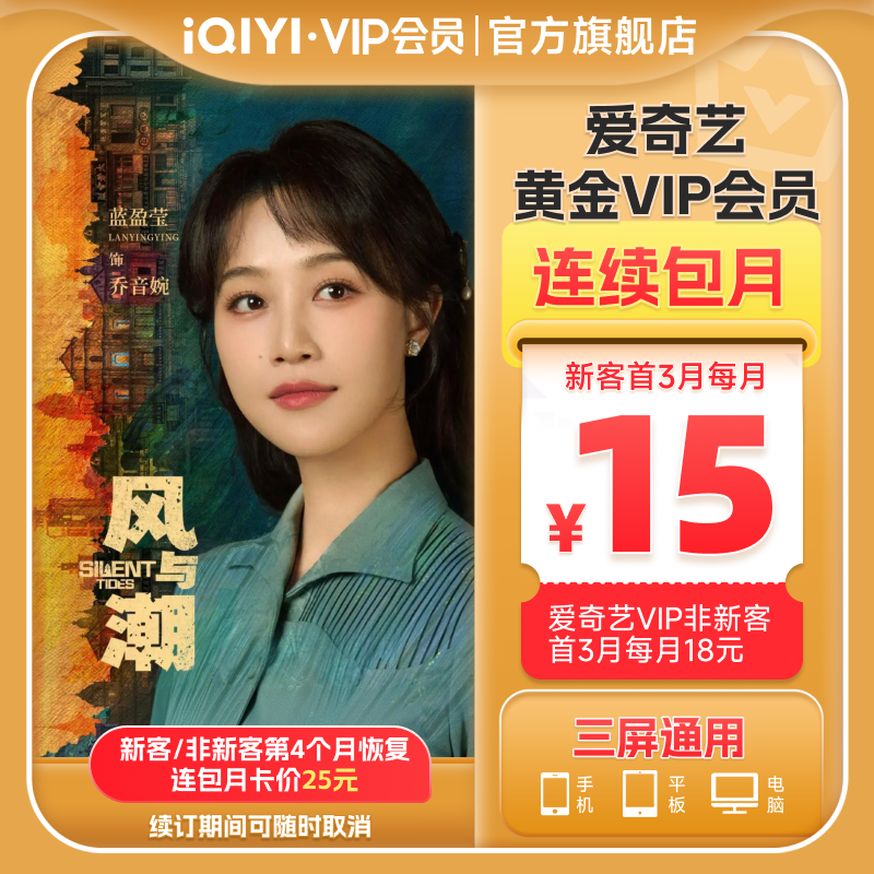 【连包月卡】爱奇艺黄金VIP会员1个月连包月卡风与潮任嘉伦蓝盈盈