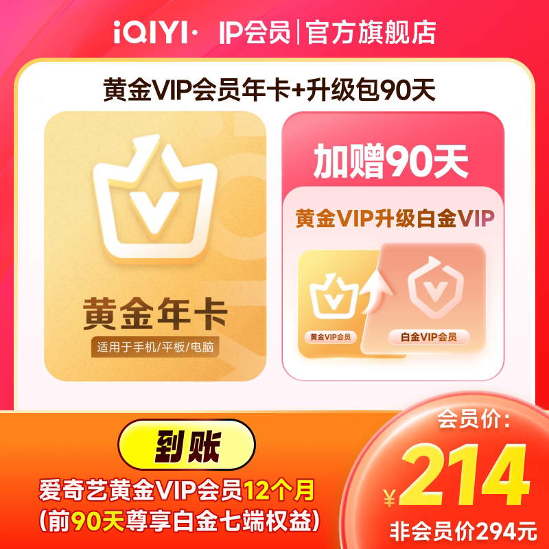 【支持电视端】爱奇艺黄金年卡+黄金升白金90天vip 爱奇艺会员