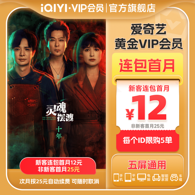 【连包月卡】爱奇艺黄金vip会员月卡1个月会员 灵魂摆渡&middot;十年