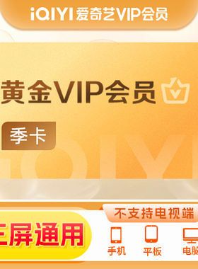 【教师专享】爱奇艺黄金vip会员季卡会员 不支持电视端JS