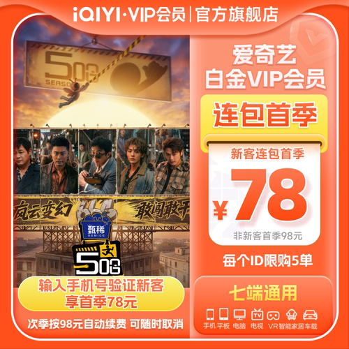 【连包季卡】爱奇艺白金VIP会员季卡3个月支持电视端vip5哈第六季