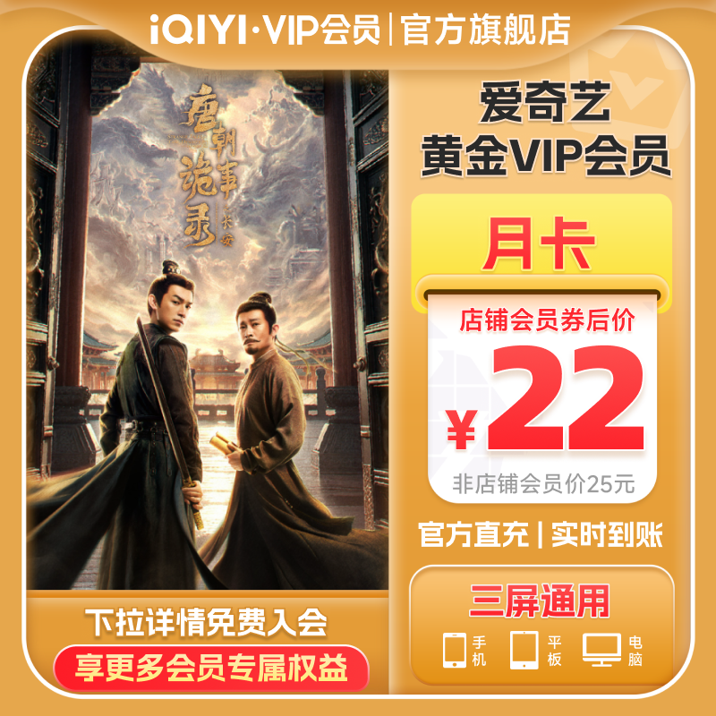 【黄金月卡】爱奇艺黄金vip直充会员1个月会员唐朝诡事录天地剑心