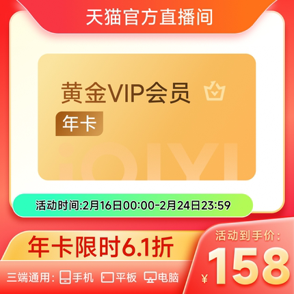 【官方直播间专享价】爱奇艺黄金vip会员年卡12个月爱奇艺会员vip