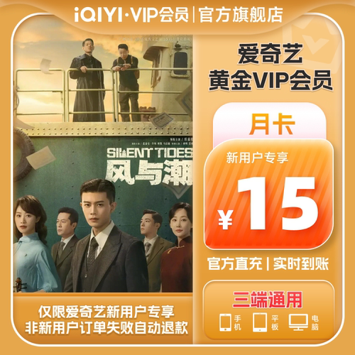 【新用户专属】爱奇艺黄金vip视频会员1个月会员 不支持电视端