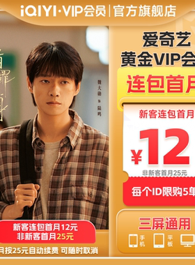 【连包月卡】爱奇艺黄金vip会员月卡1个月会员 有罪之身魏大勋
