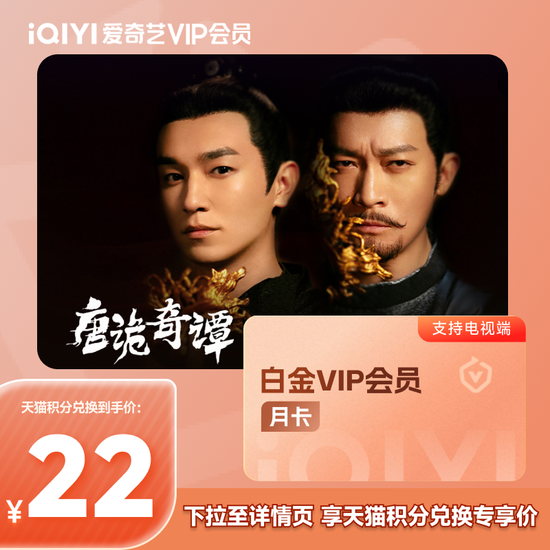 【88VIP积分+钱购】爱奇艺白金VIP会员1个月支持TV端 爱奇艺月卡