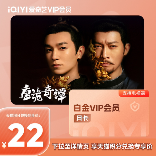 【88VIP积分+钱购】爱奇艺白金VIP会员1个月支持TV端 爱奇艺月卡