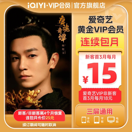 【连包月卡】爱奇艺黄金vip会员直充爱奇艺月卡 唐诡奇谭