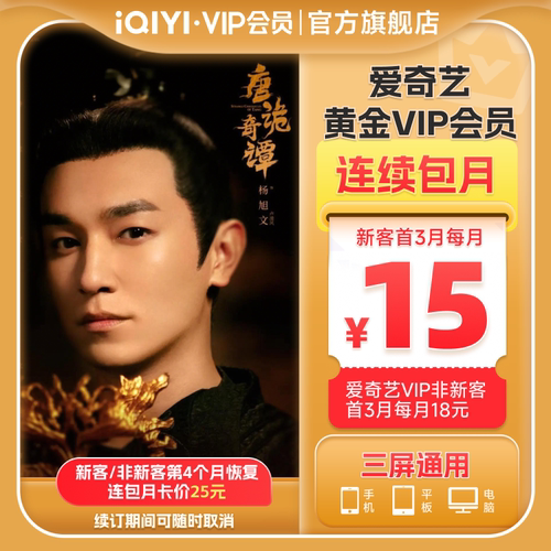 【连包月卡】爱奇艺黄金vip会员直充爱奇艺月卡 唐诡奇谭