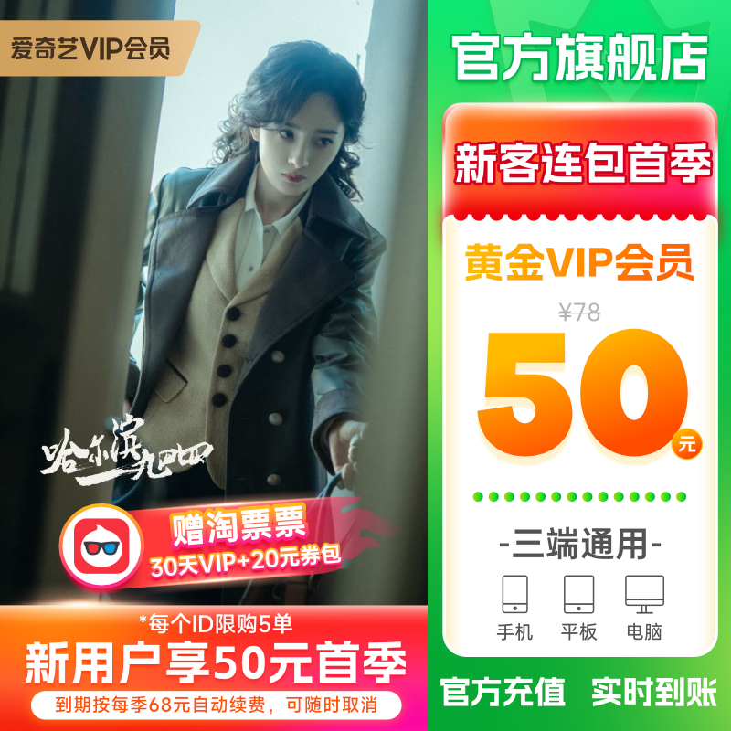 【连包季卡】爱奇艺黄金vip会员3个月连包季卡视频会员不支持TV端