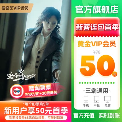 【连包季卡】爱奇艺黄金vip会员3个月连包季卡视频会员不支持TV端