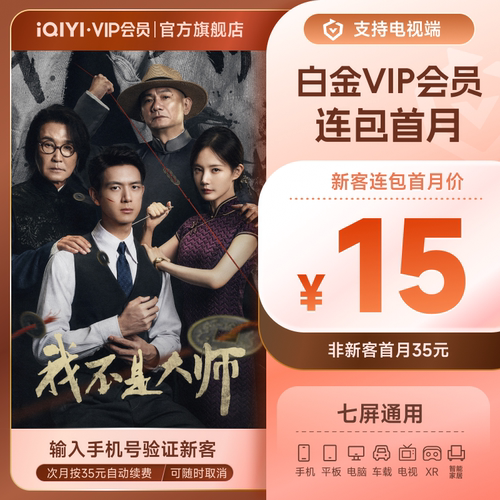 【连续包月】爱奇艺白金VIP会员月卡1个月会员支持电视端官方直充