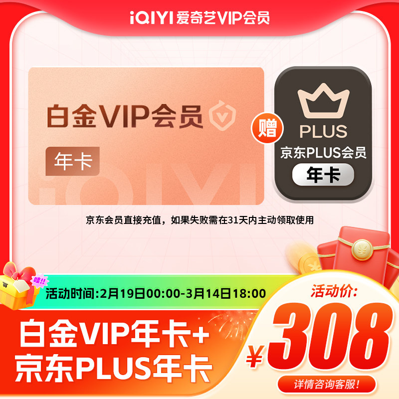 【白金年卡】爱奇艺白金vip会员年卡加赠京东PLUS会员年卡支持TV
