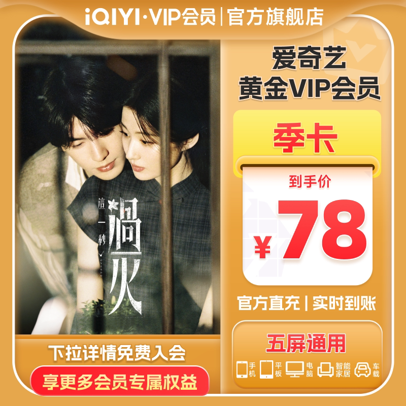 爱奇艺黄金vip会员3个月季卡视频vip会员【充值中心】这一秒过火