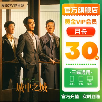 爱奇艺黄金vip会员月卡 1个月视频会员官方直充 不支持电视端