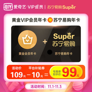 99元  爱奇艺黄金会员vip年卡+苏宁易购super会员1年