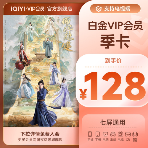 爱奇艺白金vip会员季卡 银河奇异果 支持电视端白金会员天才女友