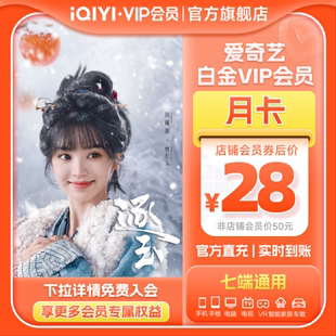 【白金月卡】爱奇艺白金vip会员月卡银河奇异果逐玉 张凌赫田曦薇