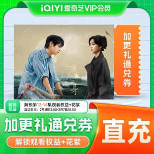 爱奇艺加更礼通兑券 加更礼爱奇艺会员vip 有罪之身魏大勋孙千