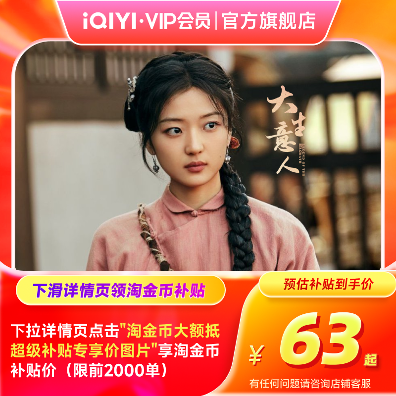 爱奇艺白金vip会员季卡银河奇异果支持电视端 大生意人 陈晓 孙千