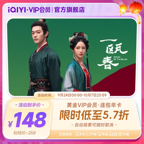 【可用淘金币】爱奇艺黄金vip会员连包年卡12个月官方直充一瓯春