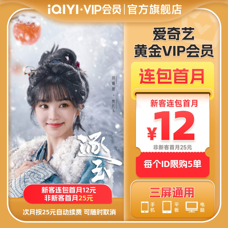 【连包月卡】爱奇艺黄金vip会员月卡1个月会员 逐玉 张凌赫田曦薇