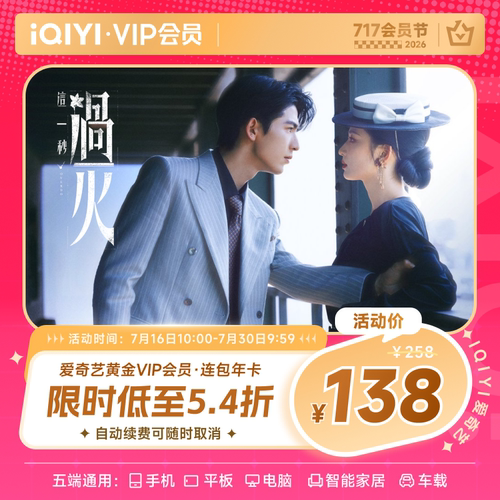 【连包年卡】爱奇艺黄金会员年卡12个月vip官方直充 这一秒过火