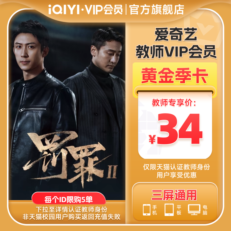 【教师专享】爱奇艺黄金vip会员3个月视频vip会员季卡 不支持电视