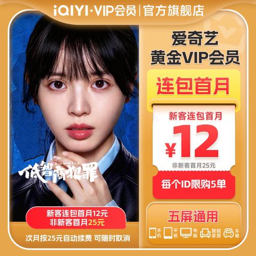 【连包月卡】爱奇艺黄金VIP会员1个月连包月卡 佳偶天成