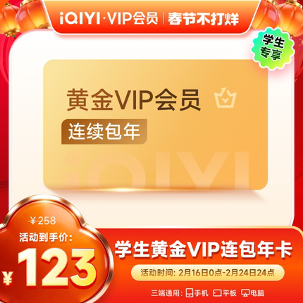 【学生连包年卡】爱奇艺黄金vip会员学生专享年卡会员 爱奇艺vip